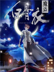 魔盗白骨衣
