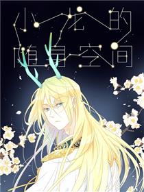 小龙的随身空间2