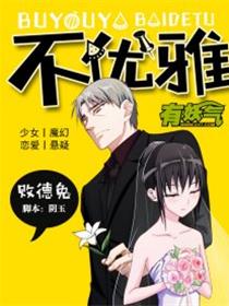 不优雅