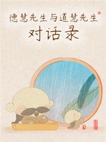德慧先生与道慧先生对话录
