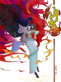 山鬼