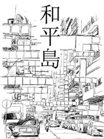和平岛