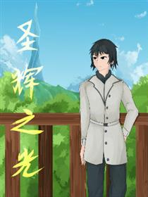 圣辉之光