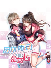因你而动的少女心