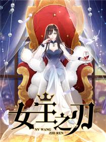 女王之刃