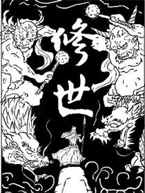修世