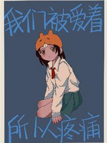 我们被爱着所以疼痛