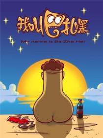 我叫巴扎嘿