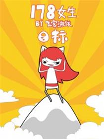 178女生