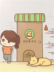 狗狗事务所
