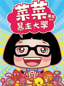菜菜暴走大学
