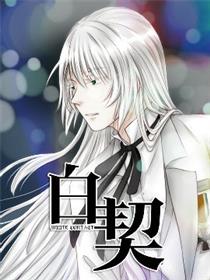 白契