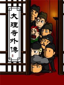 大理寺外传