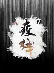 疫线
