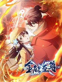 全能至尊