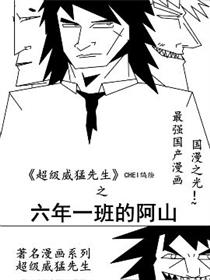 六年一班的阿山