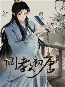 调教初唐