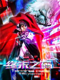 终末之码