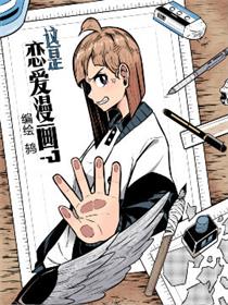 这是恋爱漫画？