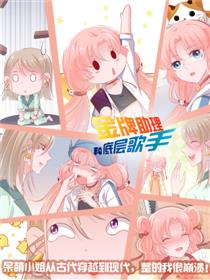 金牌助理和底层歌手