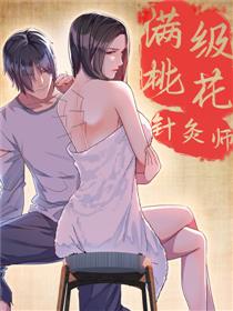 满级桃花针灸师