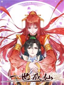 一世成仙