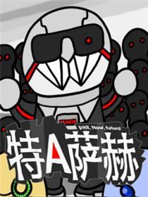 特A萨赫