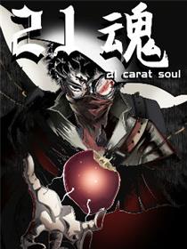 21.魂