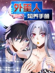 外星人 饲养手册