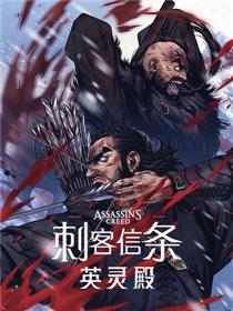 刺客信条：英灵殿
