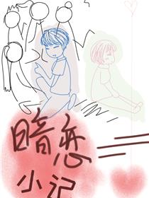 暗恋小记
