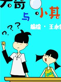 大奇与小其