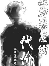 成为恶魔的代价