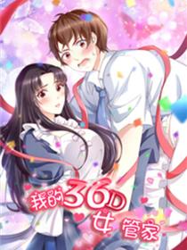 我的36D女管家