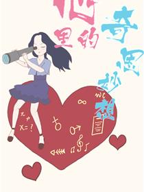心里的奇思妙想