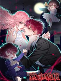 致命咬痕