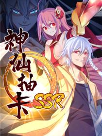 神仙抽卡SSR