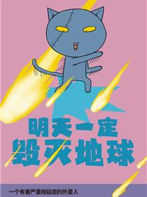 明天一定毁灭地球