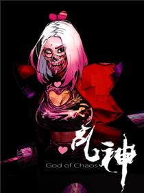 乱神
