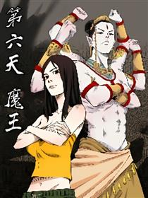 第六天魔王