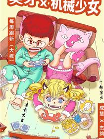 天才X机械少女
