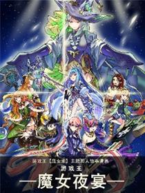 游戏王-魔女夜宴-