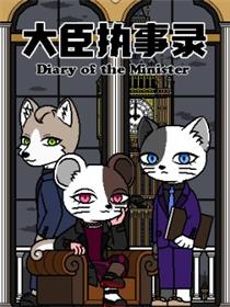 大臣执事录