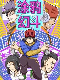 涂鸦幻斗