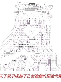 【AA】天子似乎成为了恶役千金