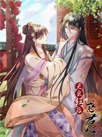 无良狂后惑君心