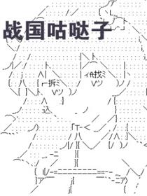 战国咕哒子