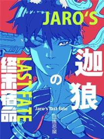 迦狼的最终宿命
