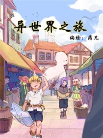 异世界之旅