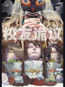 校友诡议